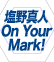 塩野真人 On Your Mark!