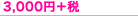 3,000円＋税